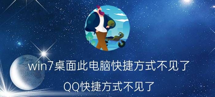 win7桌面此电脑快捷方式不见了 QQ快捷方式不见了,怎么找到？